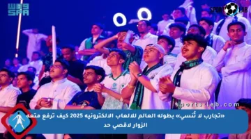 «تجارب لا تُنسى» بطولة العالم للألعاب الإلكترونية 2025 كيف ترفع متعة الزوار لأقصى حد